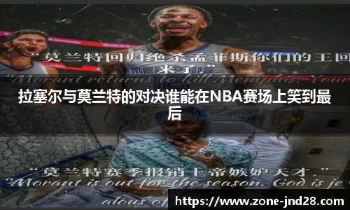拉塞尔与莫兰特的对决谁能在NBA赛场上笑到最后